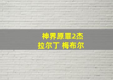 神界原罪2杰拉尔丁 梅布尔